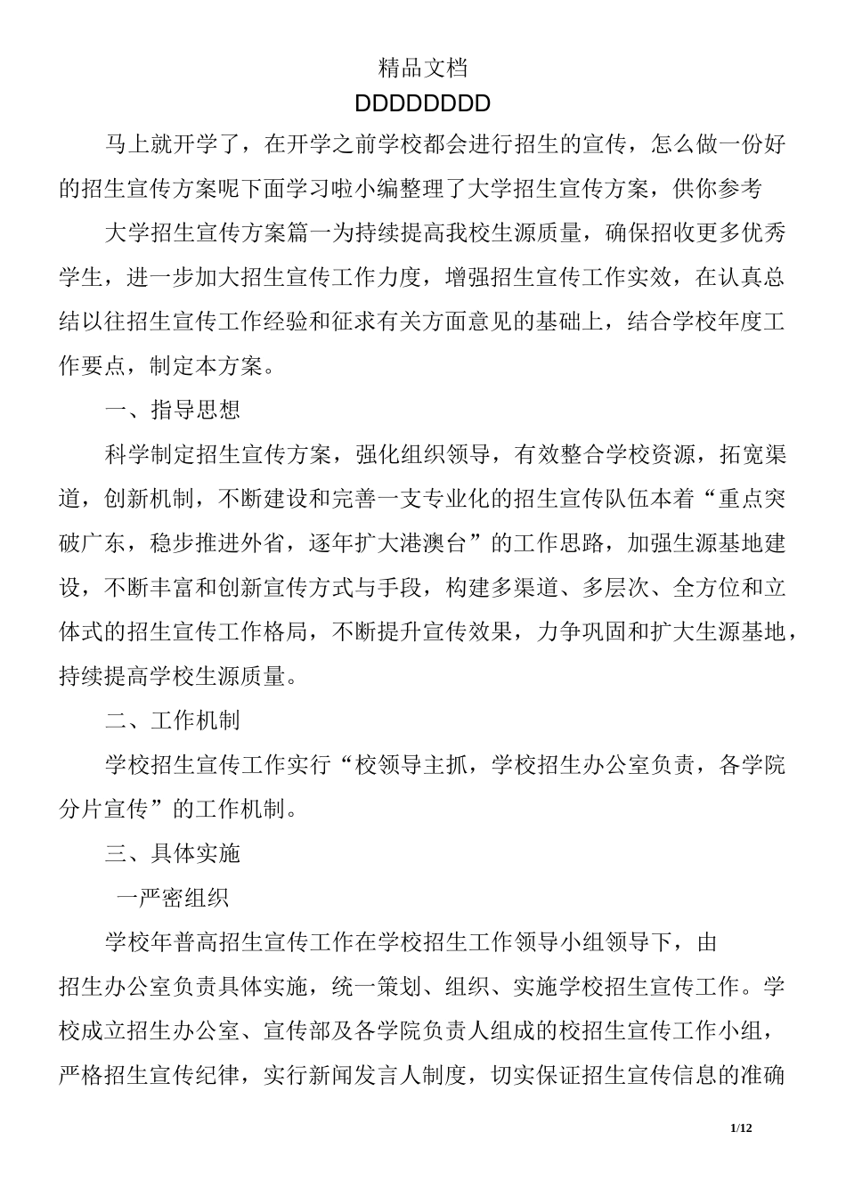 大学招生宣传方案_第1页