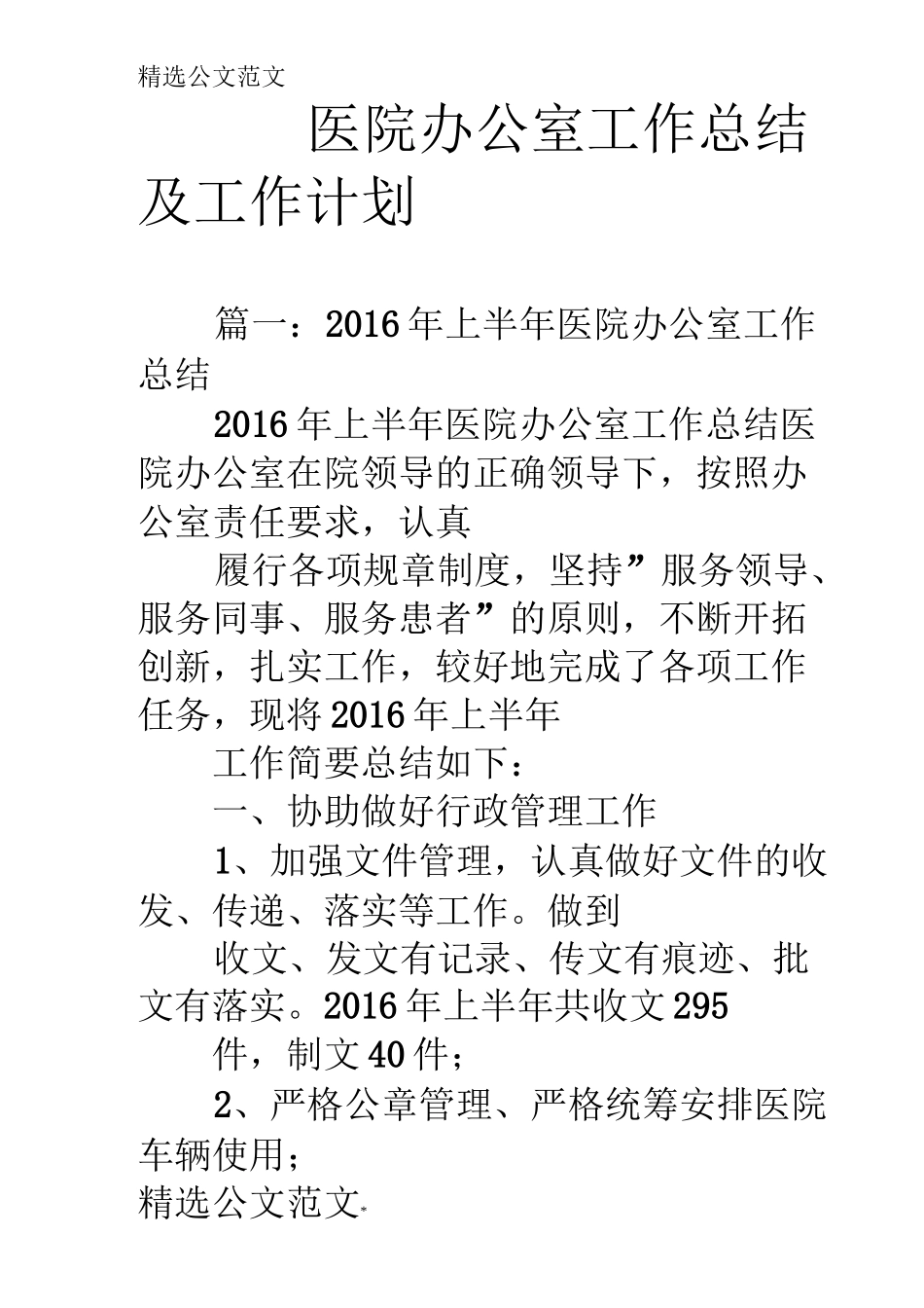 医院办公室工作总结及工作计划_第1页