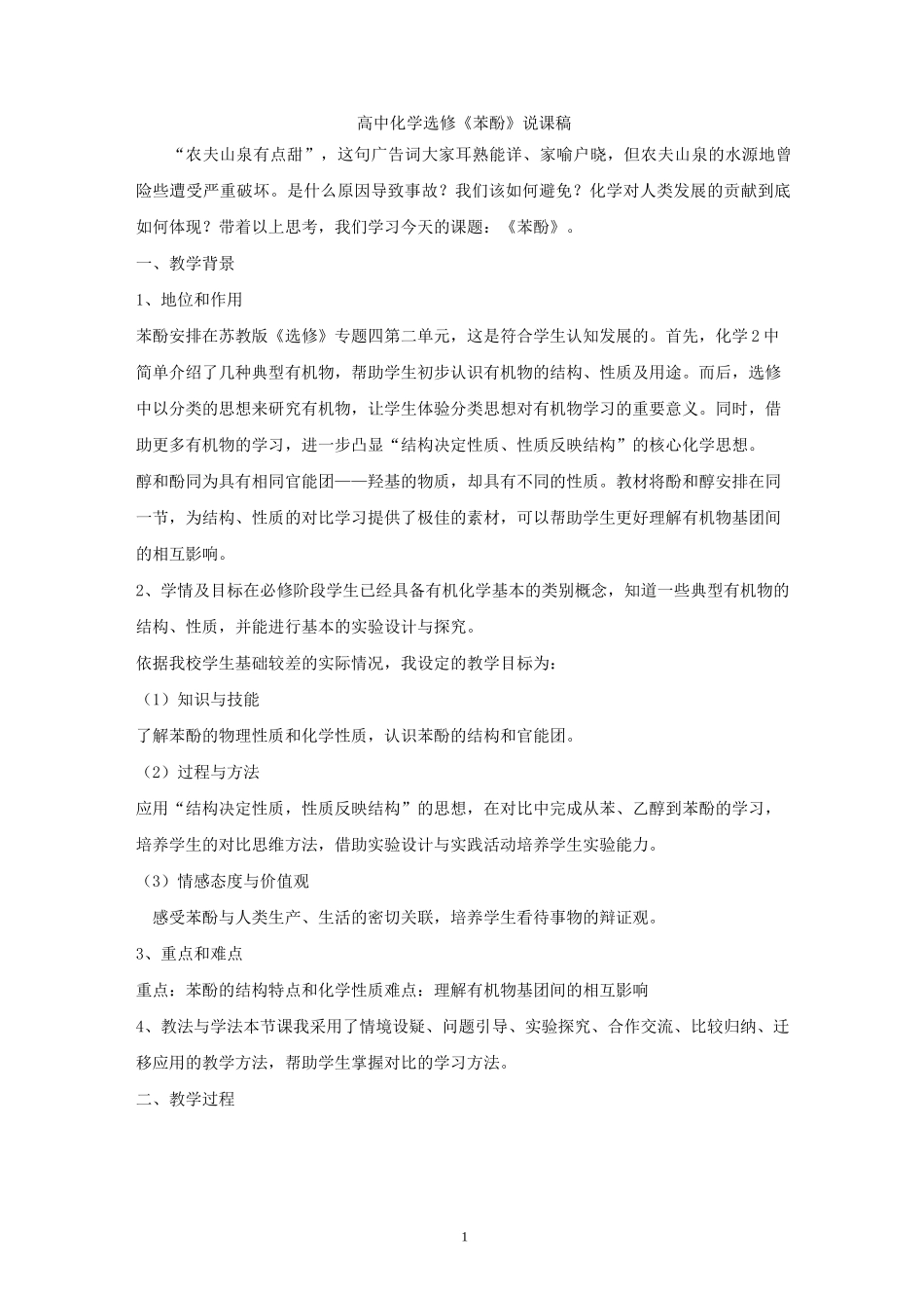 高中化学选修5说课稿：3.1.1苯酚_第1页