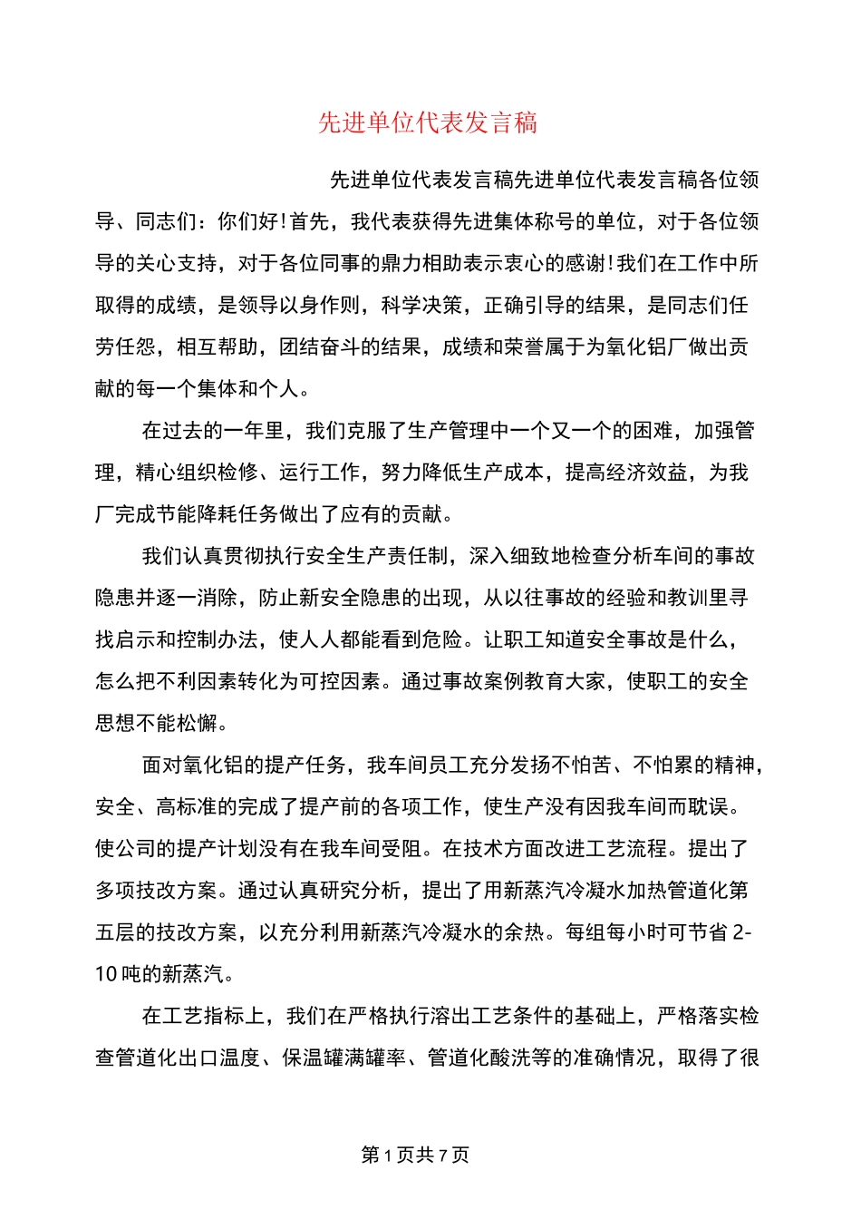 先进单位代表发言稿_第1页