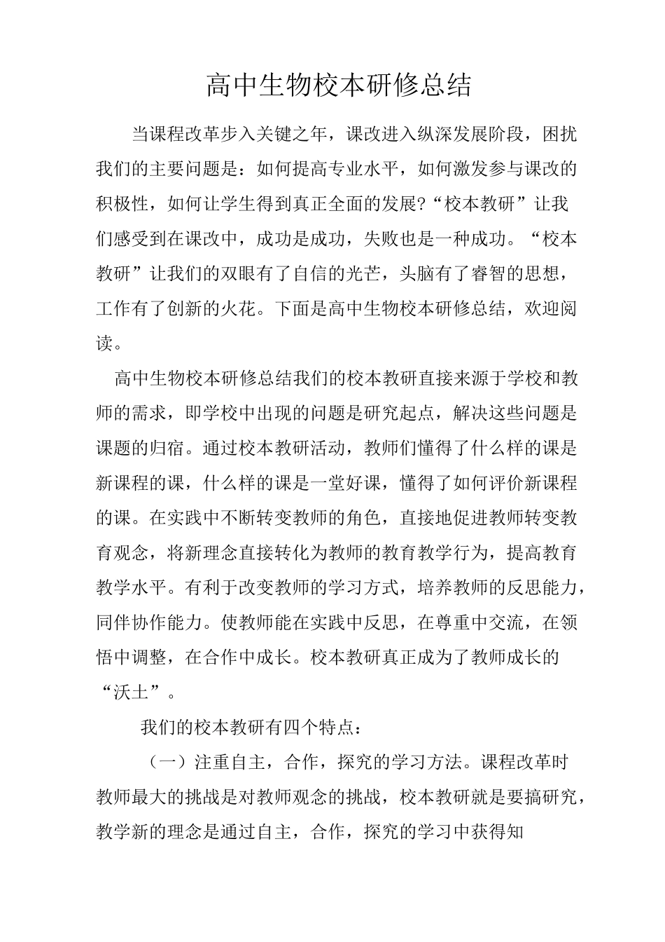 高中生物校本研修总结_第1页