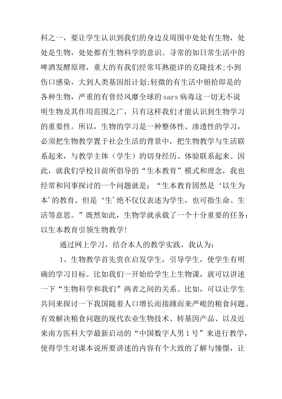 高中生物校本研修总结_第3页