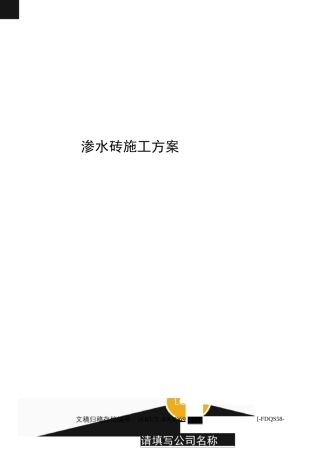 渗水砖施工方案