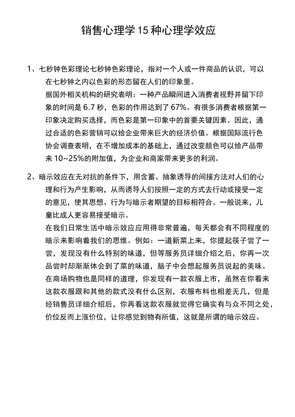 销售心理学15种心理学效应_第1页