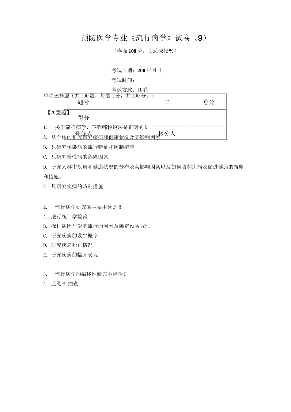 预防医学专业《 流行病学 》试卷第9套_第1页