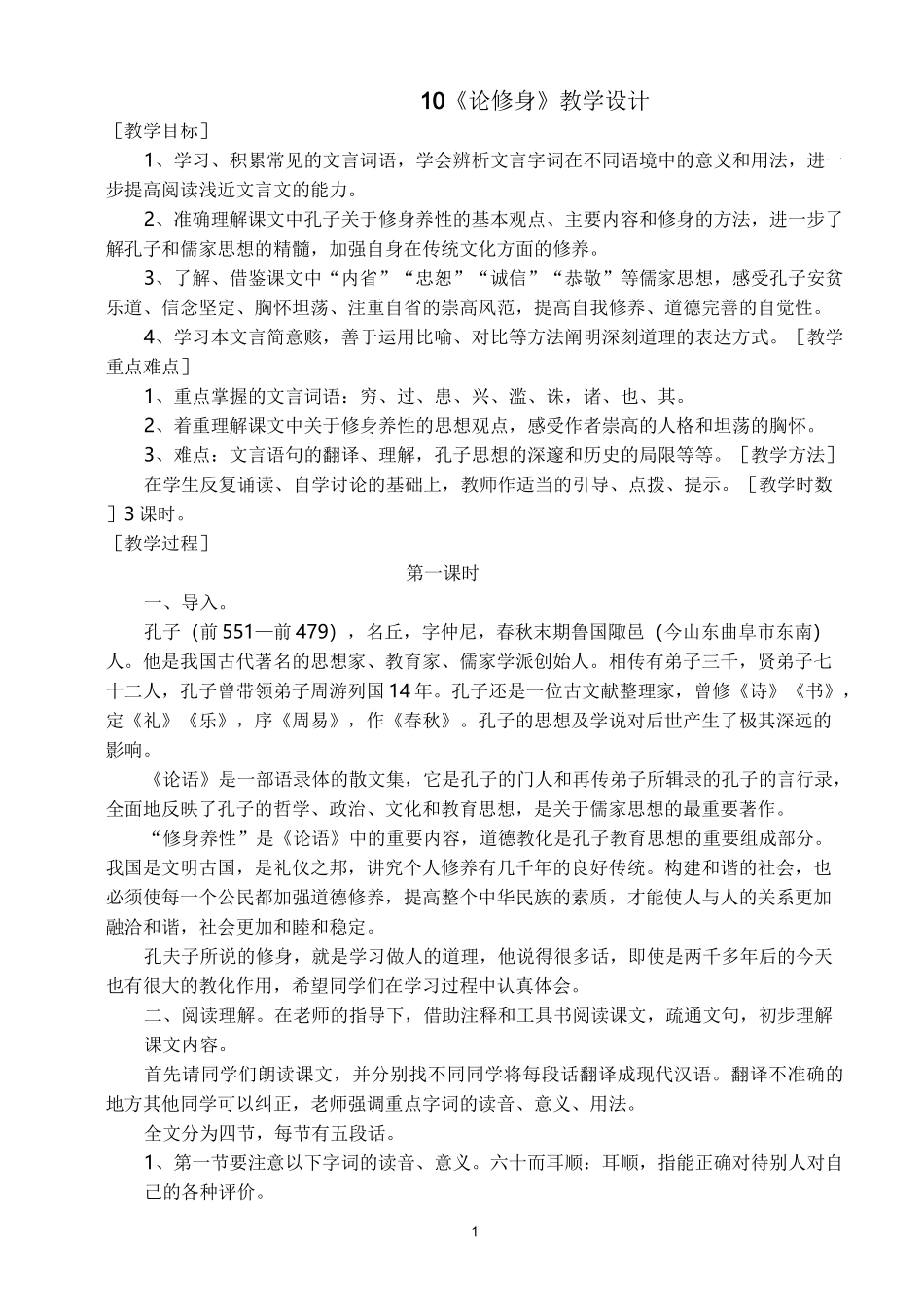 10《论修身》教学设计(完整)_第1页