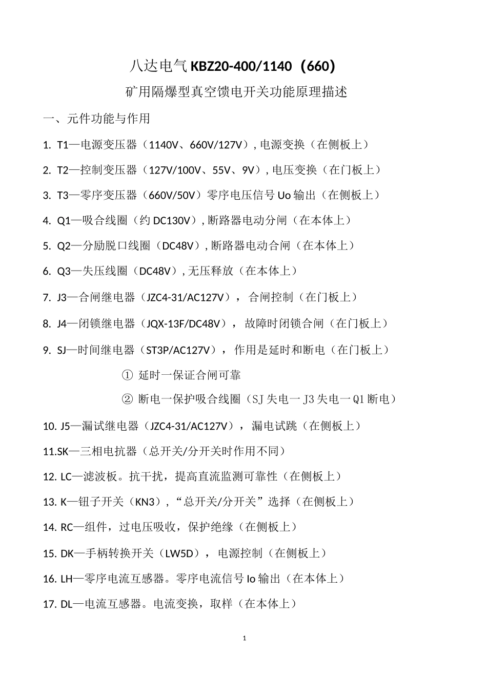 (完整版)KBZ20-400-1140(660)矿用隔爆型真空馈电开关功能原理描述_第1页