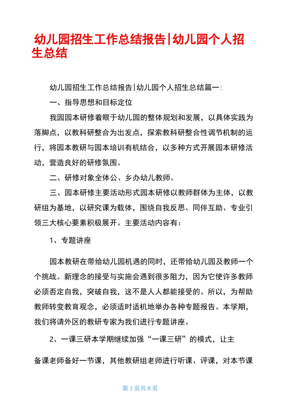 幼儿园招生工作总结报告-幼儿园个人招生总结_第1页