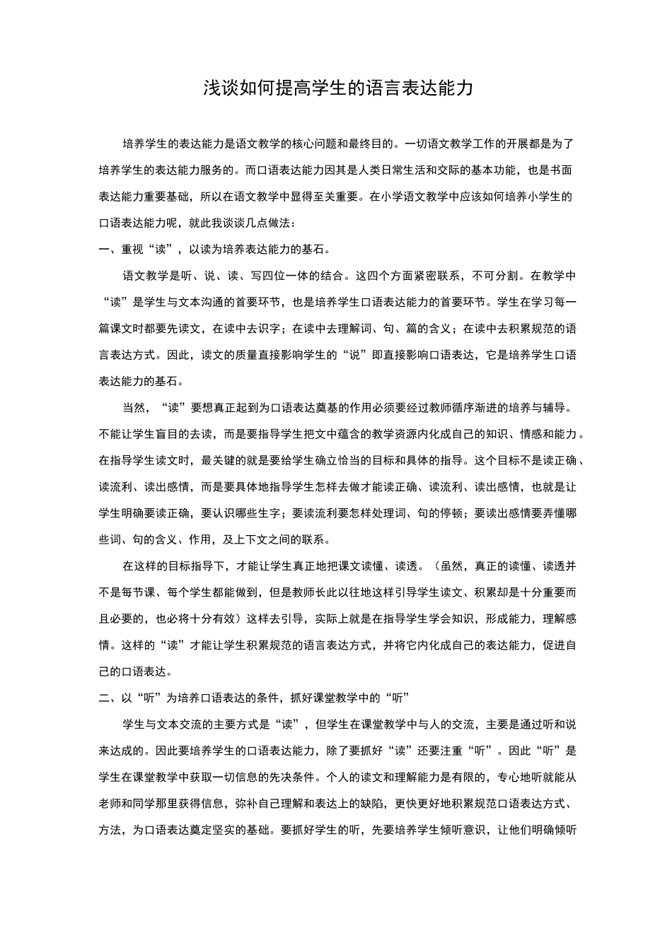浅谈如何提高学生的语言表达能力_第1页