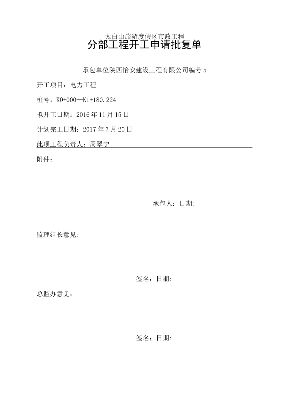 电力工程工程开工报告 - - - 副本_第3页