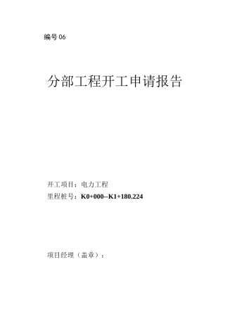 电力工程工程开工报告 - - - 副本
