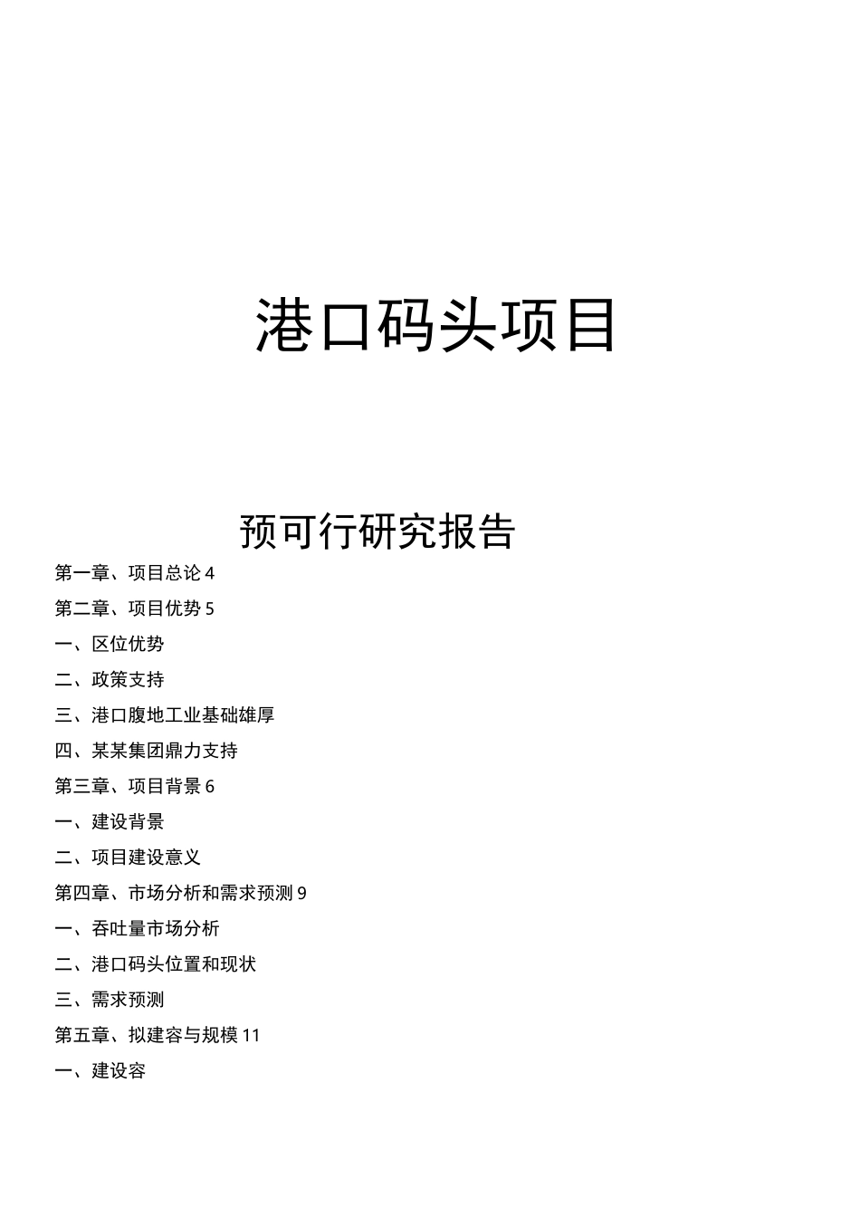 港口码头项目可行性实施报告_第1页