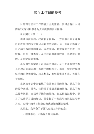 实习工作目的