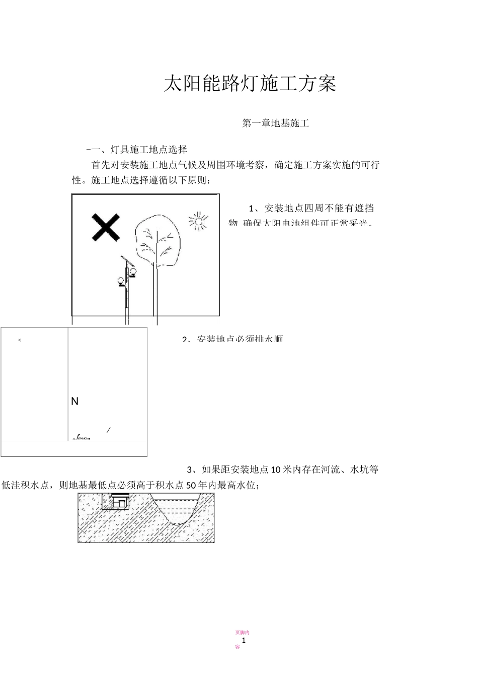 太阳能路灯施工方案13172_第1页