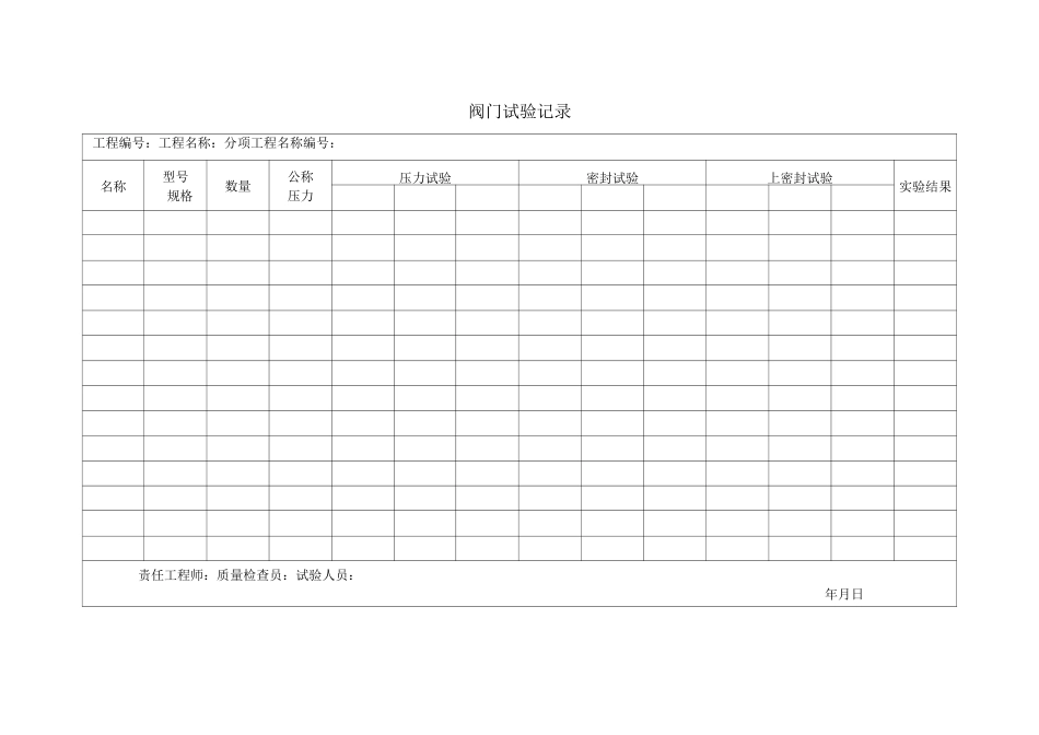 管道元件检查记录表格_第2页