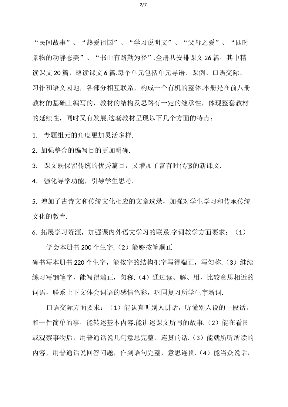 最新部编办五年级上册语文课程纲要_第2页