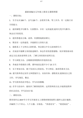 最新部编办五年级上册语文课程纲要