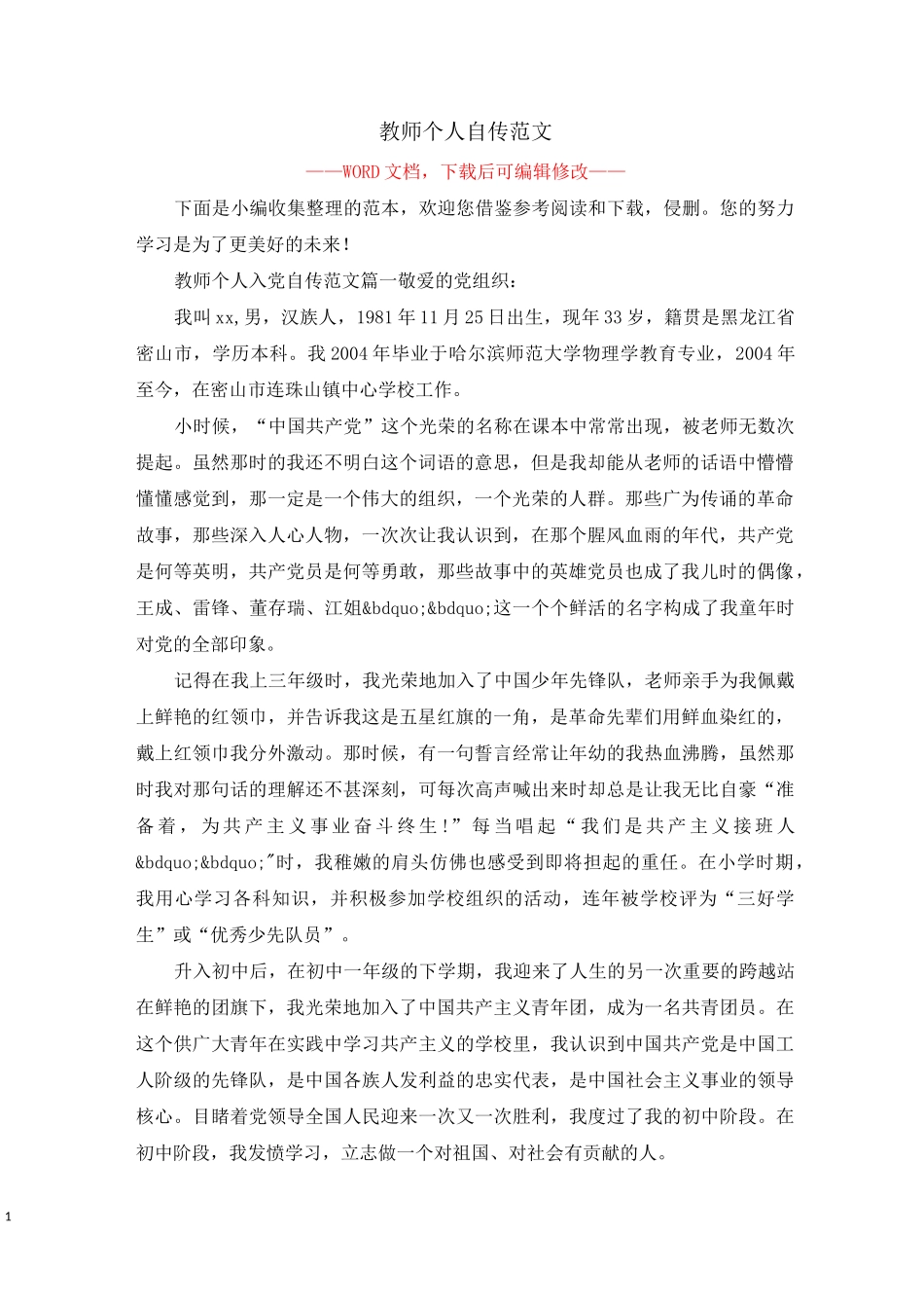 教师个人自传范文_第1页