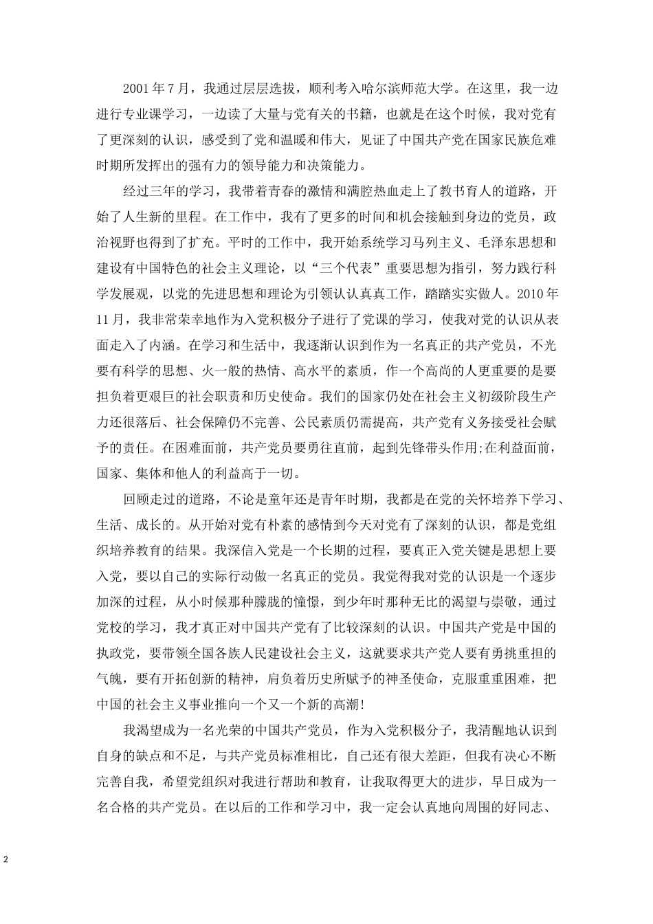 教师个人自传范文_第2页