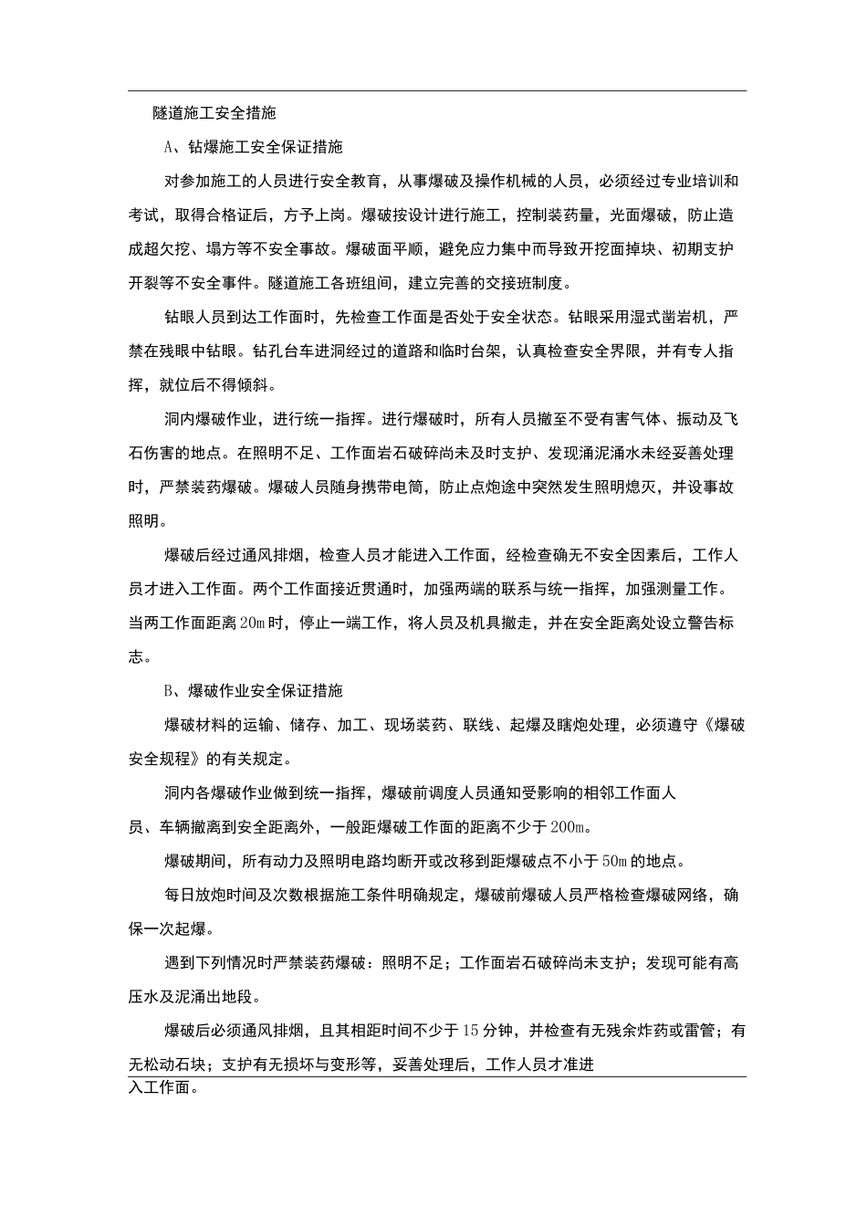 隧道施工安全措施_第1页