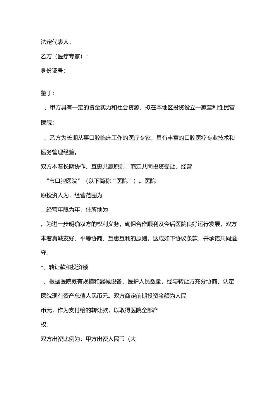 山东某口腔医院投资合同协议书【范本】_第2页