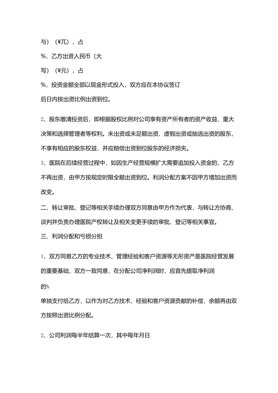 山东某口腔医院投资合同协议书【范本】_第3页