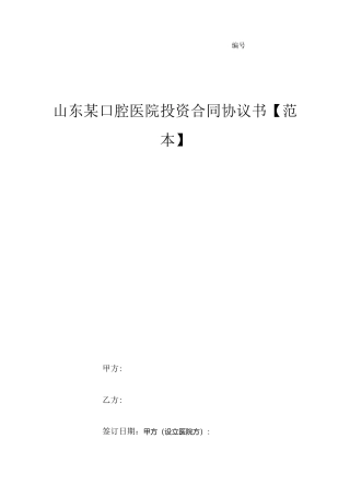 山东某口腔医院投资合同协议书【范本】