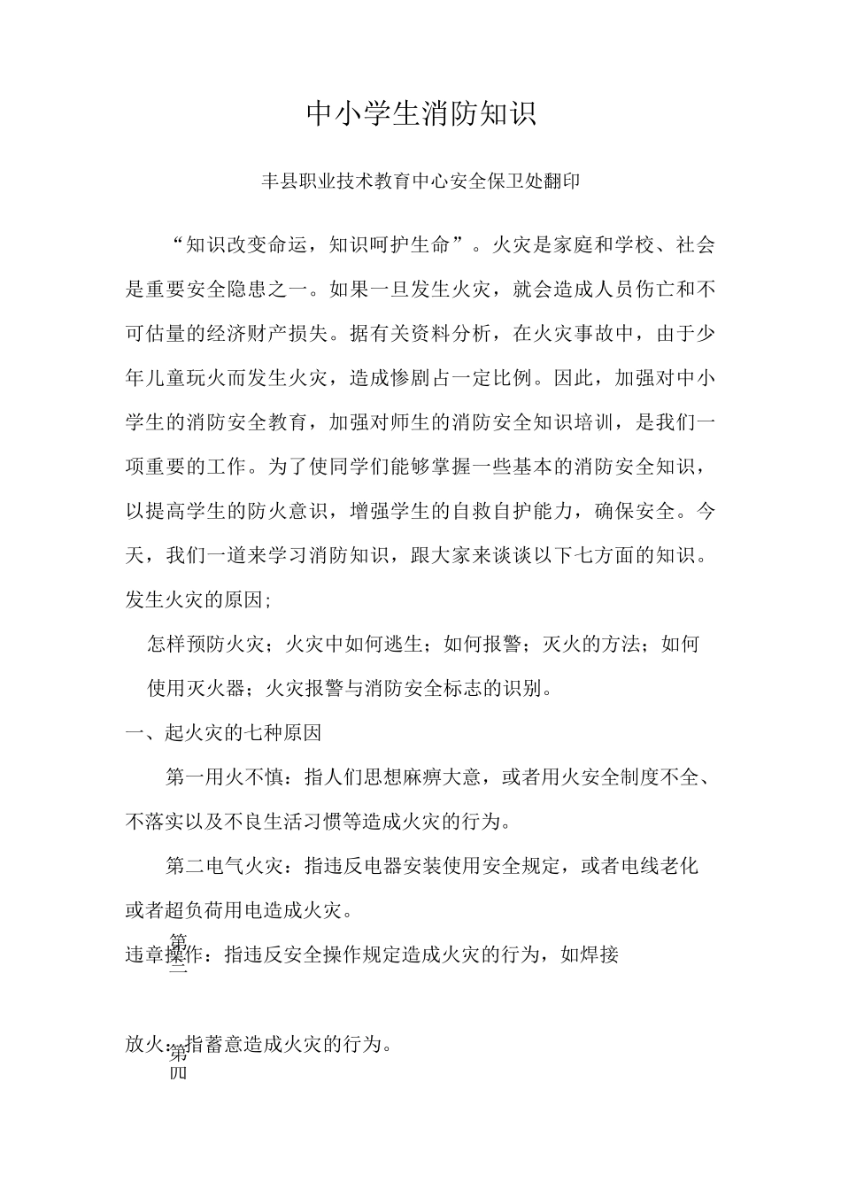 中小学生消防知识知识_第1页