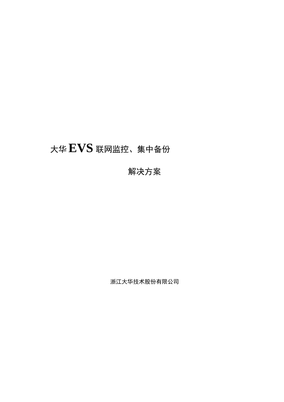大华EVS联网监控集中存储方案_第1页