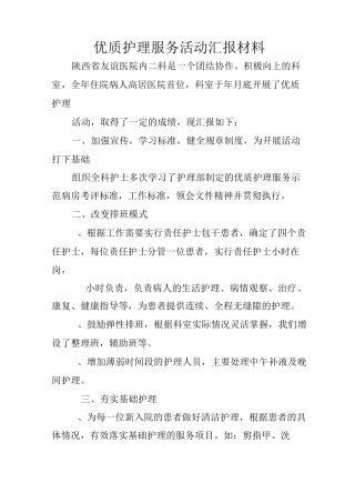 优质护理服务活动汇报材料