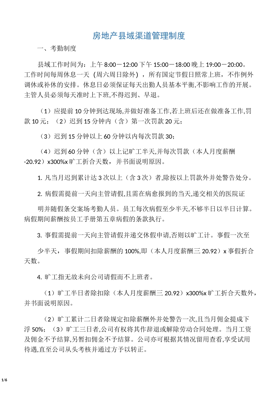 房地产县域渠道管理制度_第1页
