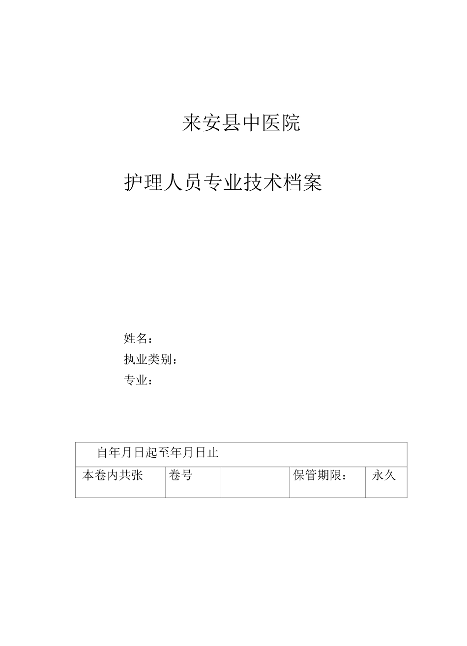 护理人员技术档案模板_第1页