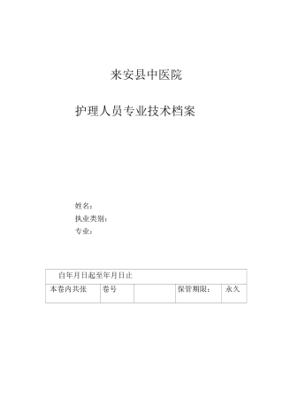 护理人员技术档案模板