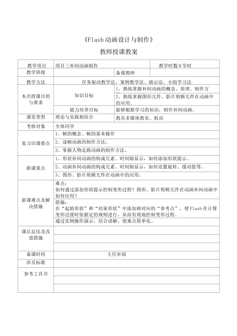 电子教案-《Flash动画设计与制作(第二版)》-A06-3961(示例) 项目三  补间动画制作_第1页