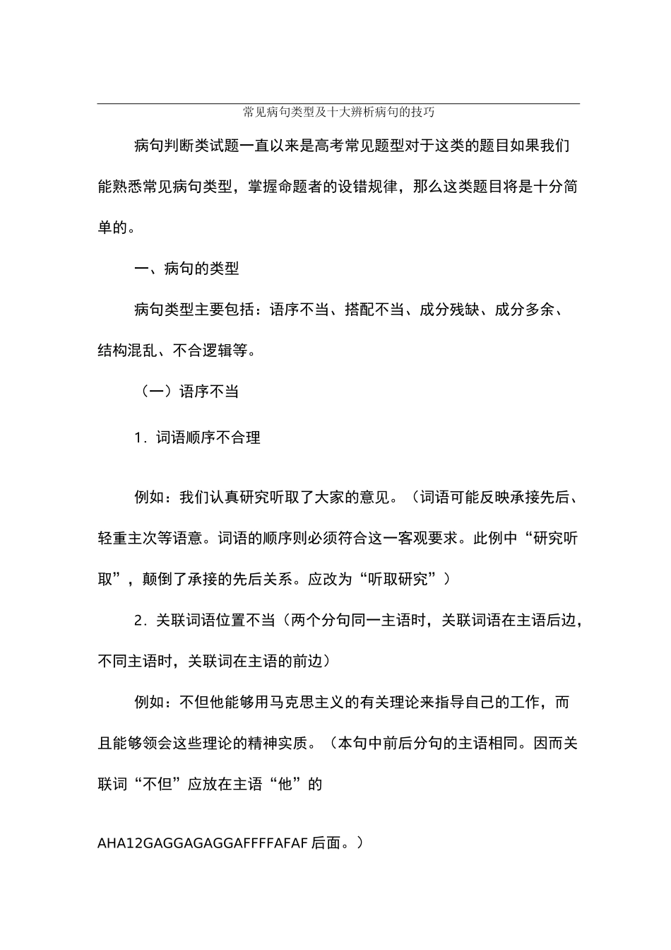 常见病句类型及十大辨析病句的技巧_第1页