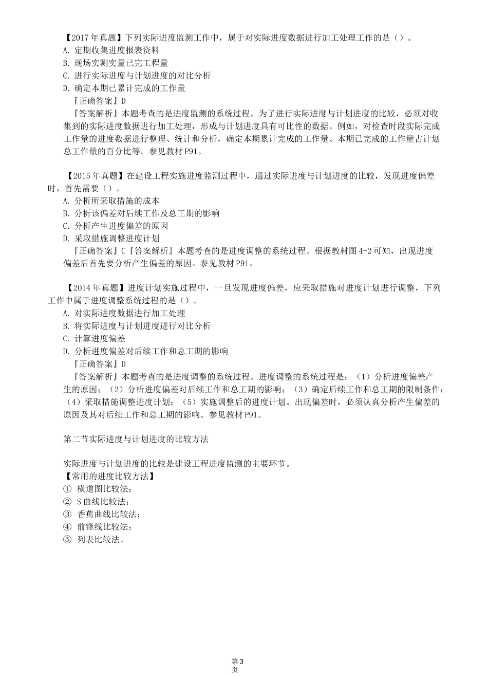 建设工程进度计划实施中的监测与调整0401_第3页
