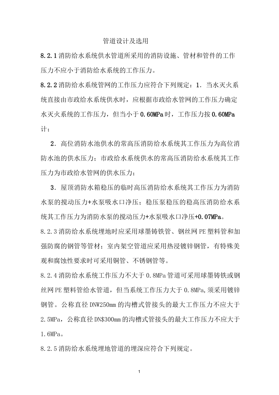 消火栓系统设计及验收规范_第1页