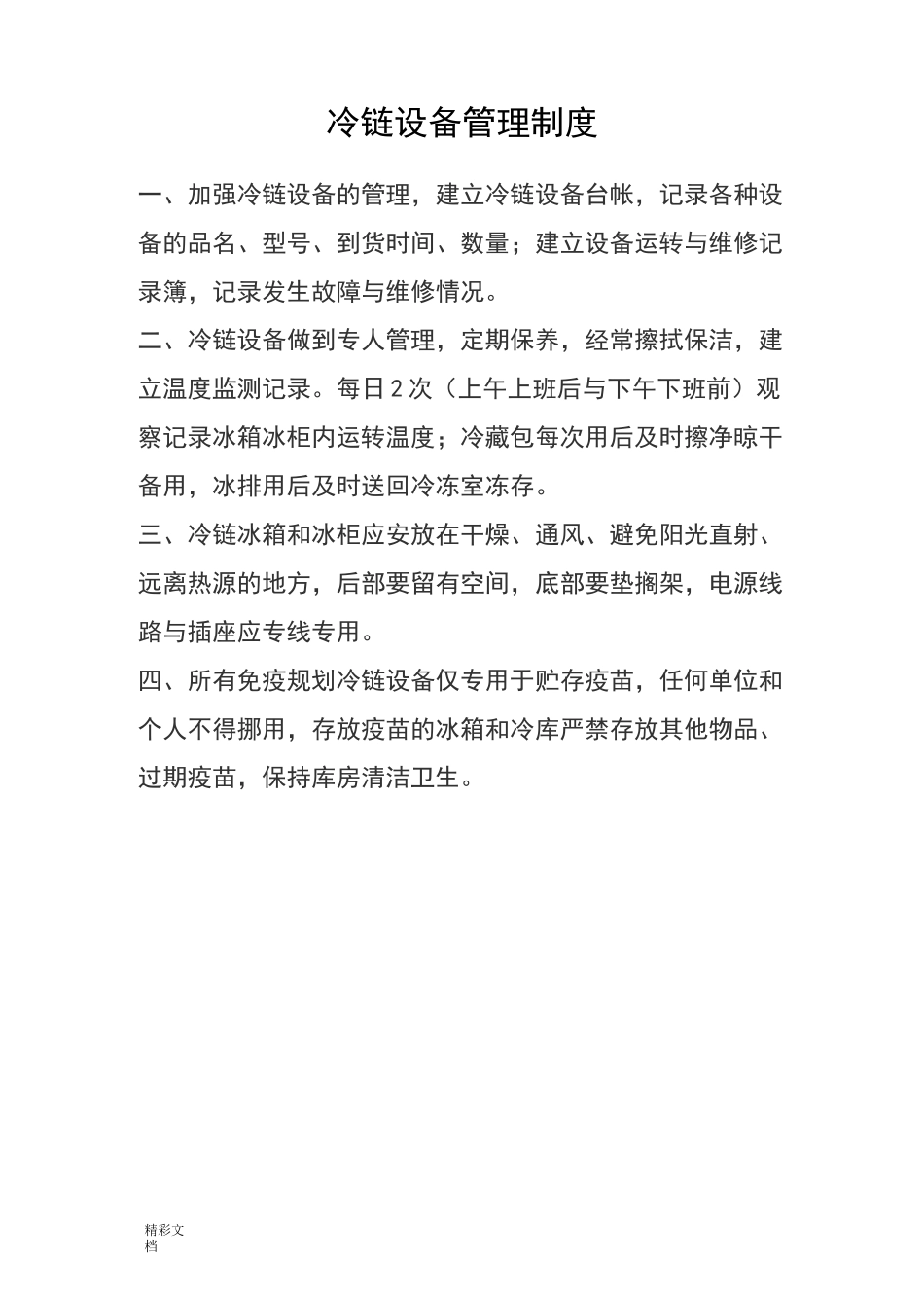 预防接种各种规章规章制度_第1页