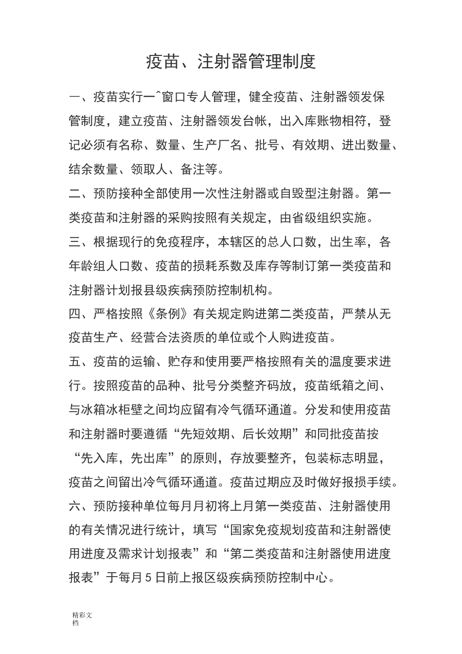 预防接种各种规章规章制度_第2页