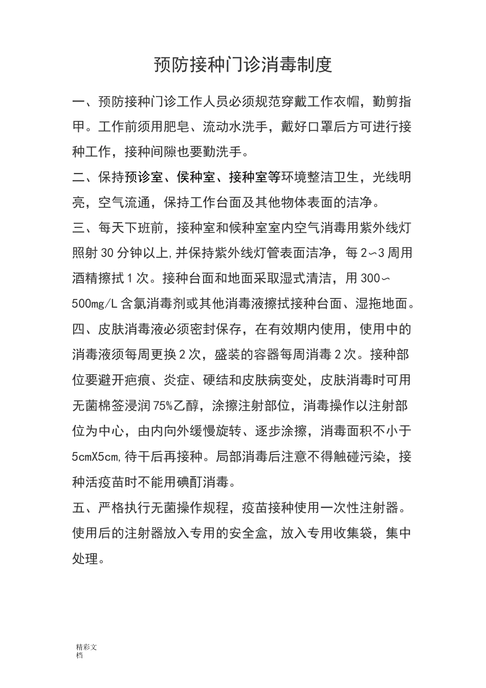 预防接种各种规章规章制度_第3页