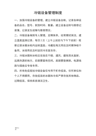 预防接种各种规章规章制度