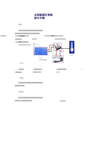 太阳能路灯系统设计方案