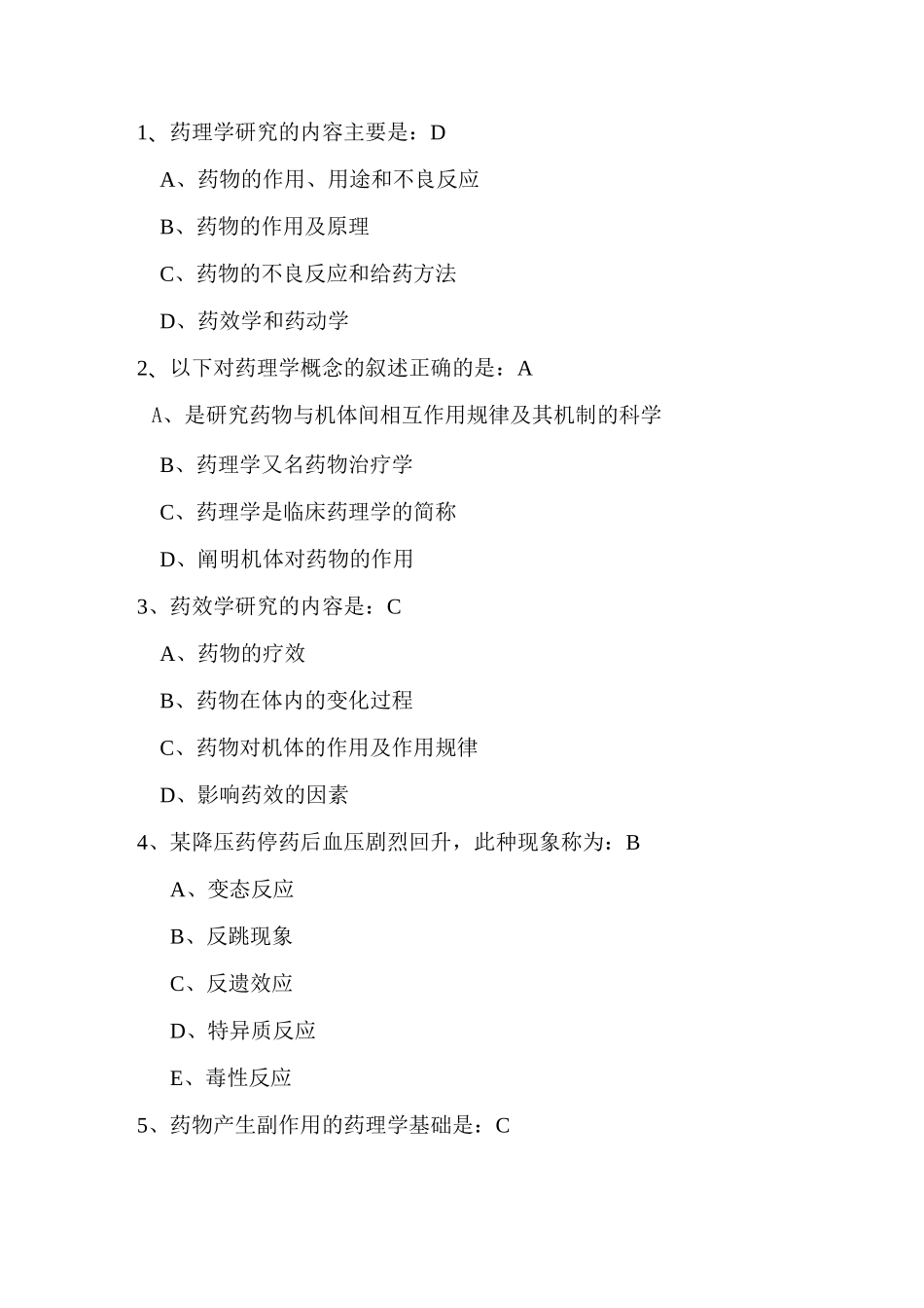 药理学练习(选择题)复习_第1页