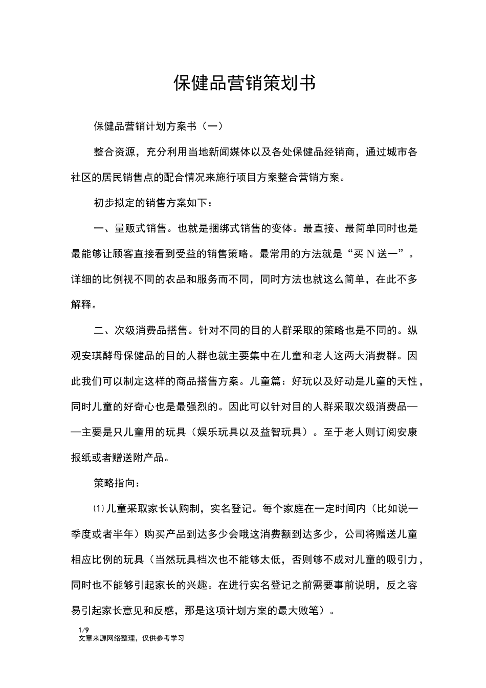 保健品营销策划书_第1页