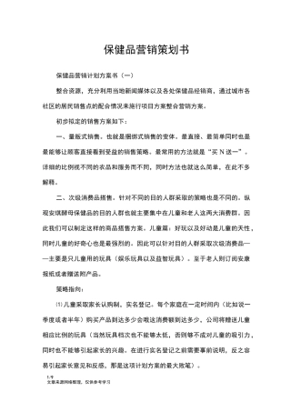 保健品营销策划书