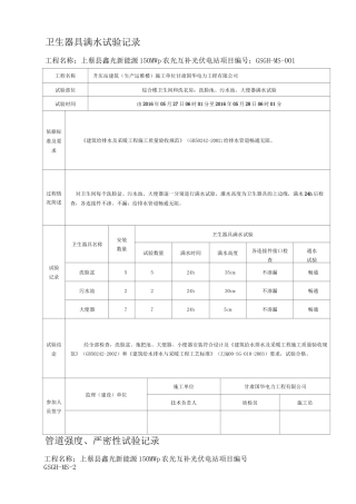 卫生器具满水试验记录 