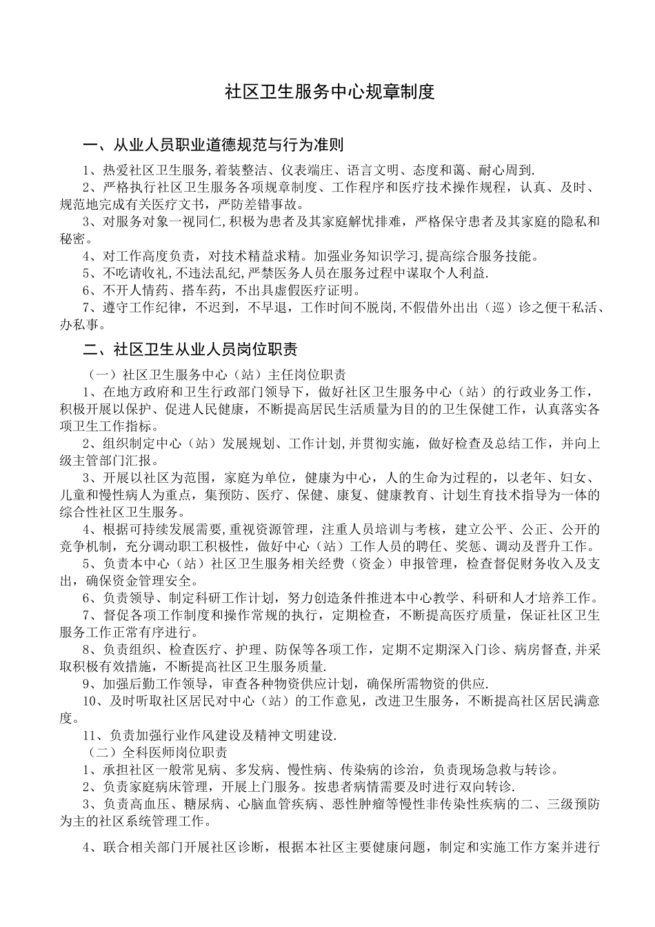 xx社区卫生服务中心规章制度_第1页