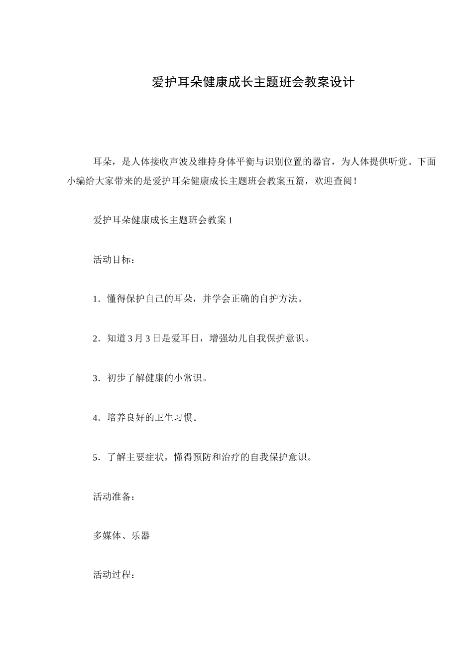 爱护耳朵健康成长主题班会教案设计_第1页