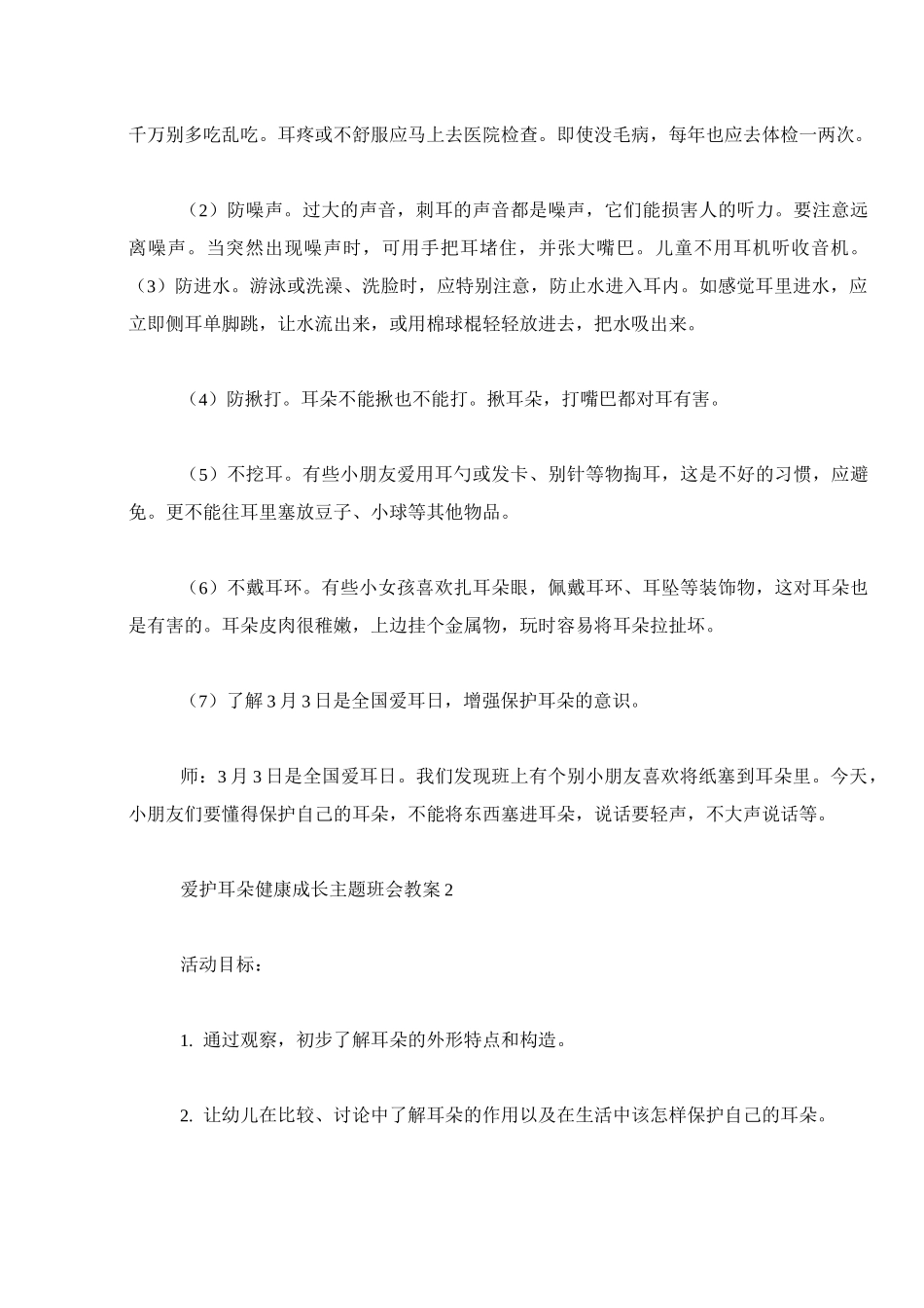 爱护耳朵健康成长主题班会教案设计_第3页