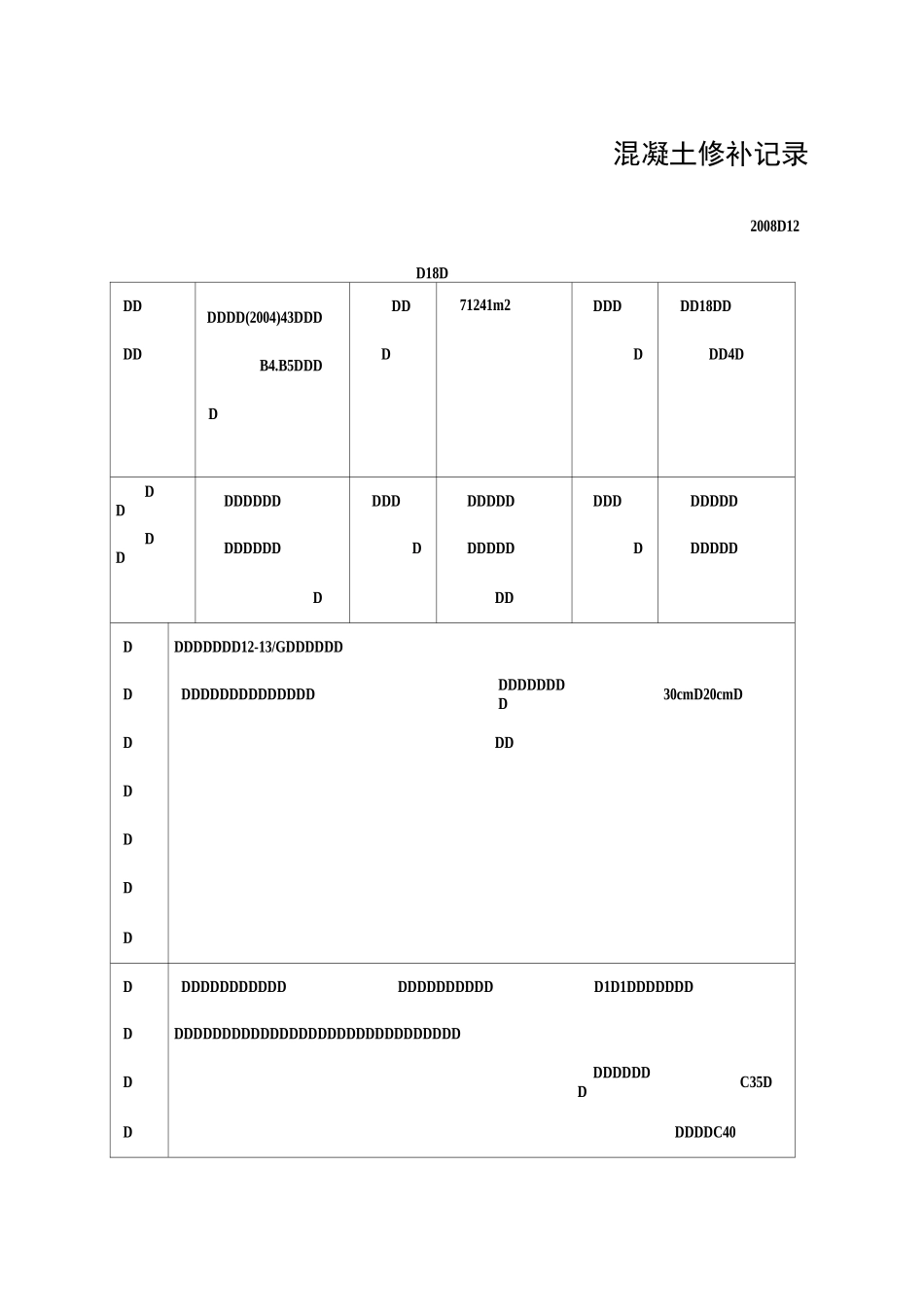 混凝土修补记录_第1页